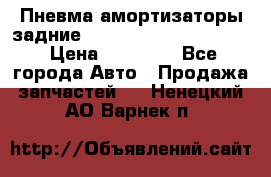 Пневма амортизаторы задние Range Rover sport 2011 › Цена ­ 10 000 - Все города Авто » Продажа запчастей   . Ненецкий АО,Варнек п.